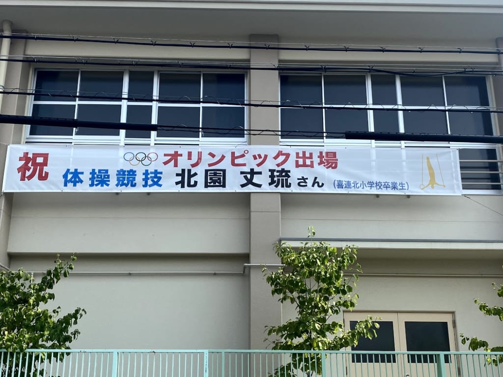 喜連北小学校北岡選手横断幕