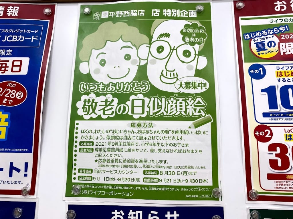 ライフ平野西脇店敬老の日似顔絵募集ポスター