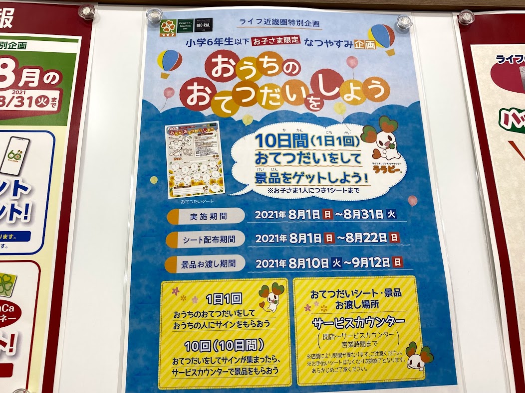 大阪市平野区 10日間 1日1回 おてつだいをして景品をゲットしよう 小学6年生以下のお子さま限定のライフ近畿圏特別企画が8月1日から実施されます 号外net 平野区