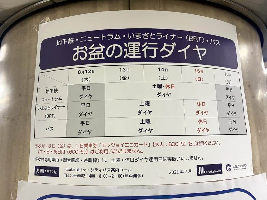 地下鉄・ニュートラム、いまざとライナー、バス、お盆の運行ダイヤ