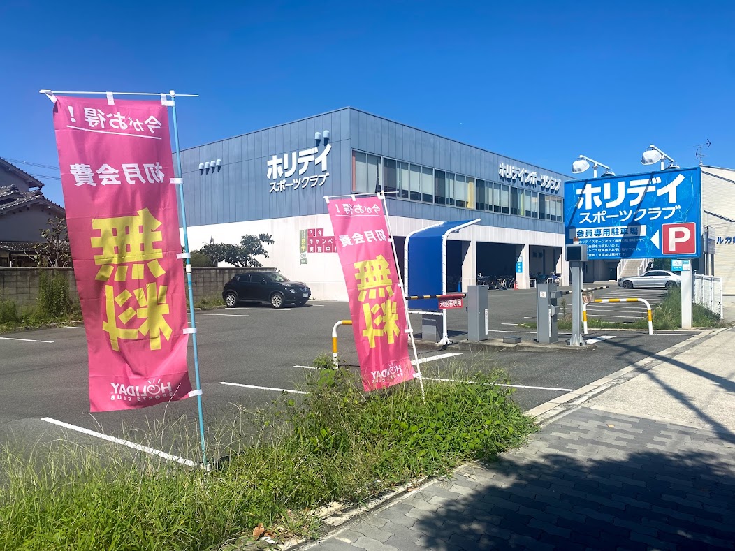 ホリデイスポーツクラブ平野店外観①