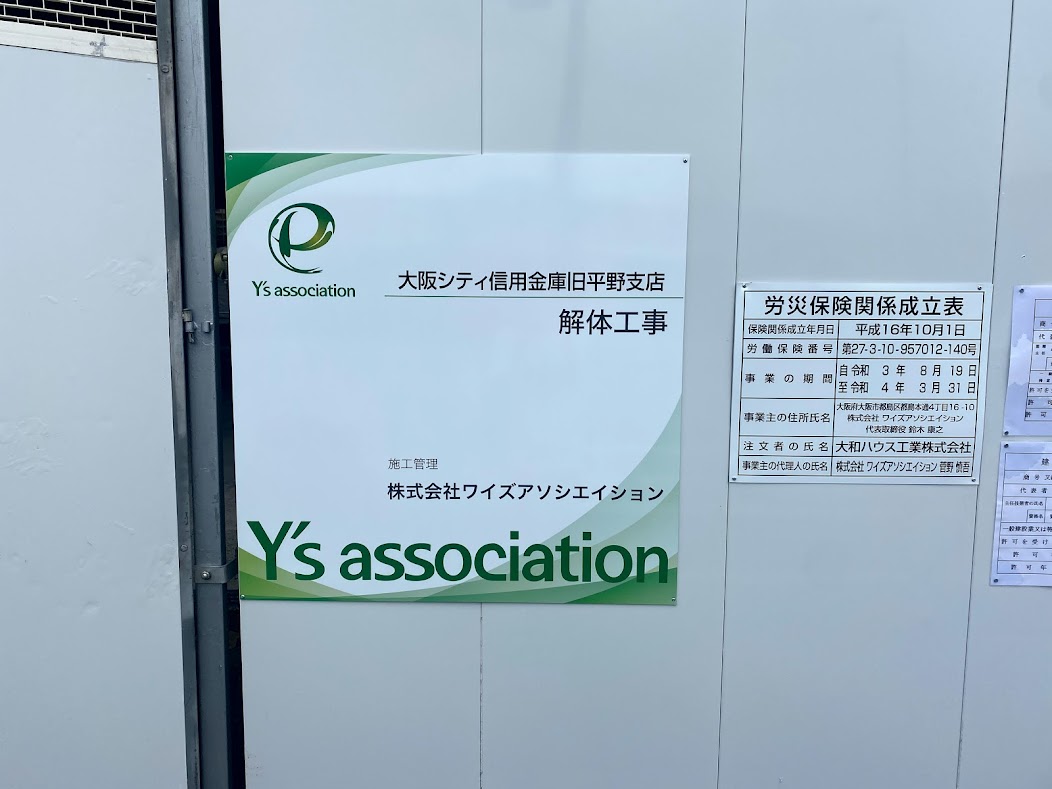 大阪シティ信用金庫旧平野支店解体工事お知らせ