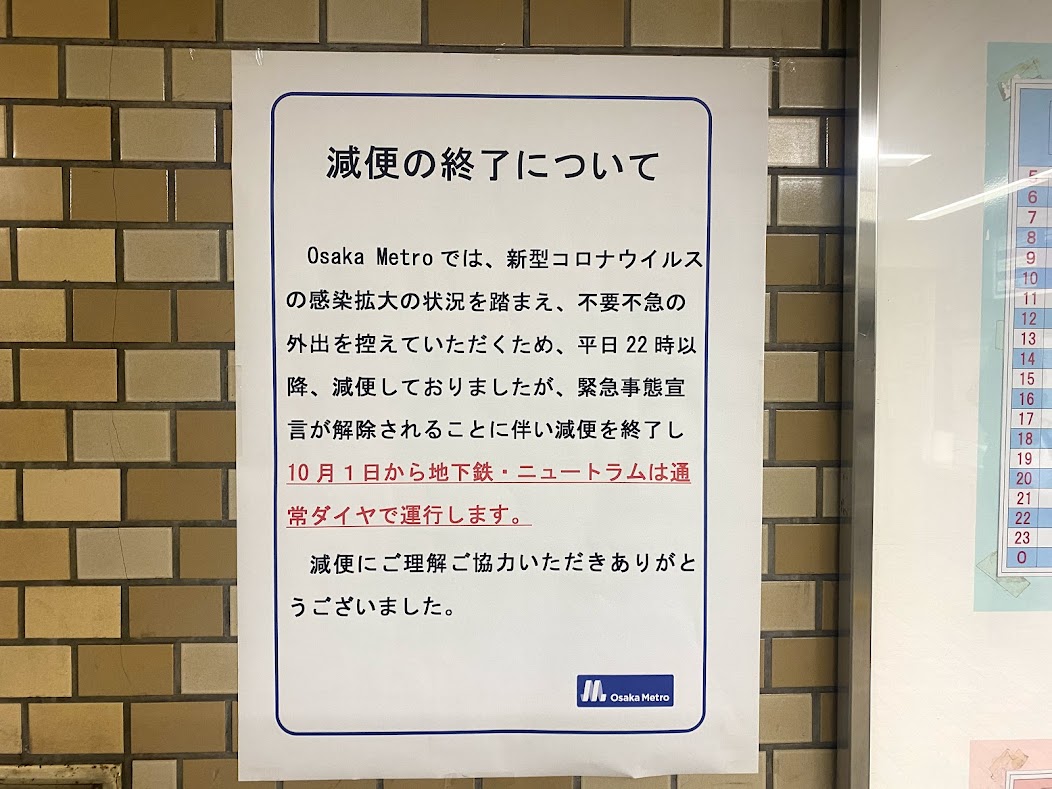 OsakaMetoro谷町線平野駅減便終了のお知らせ