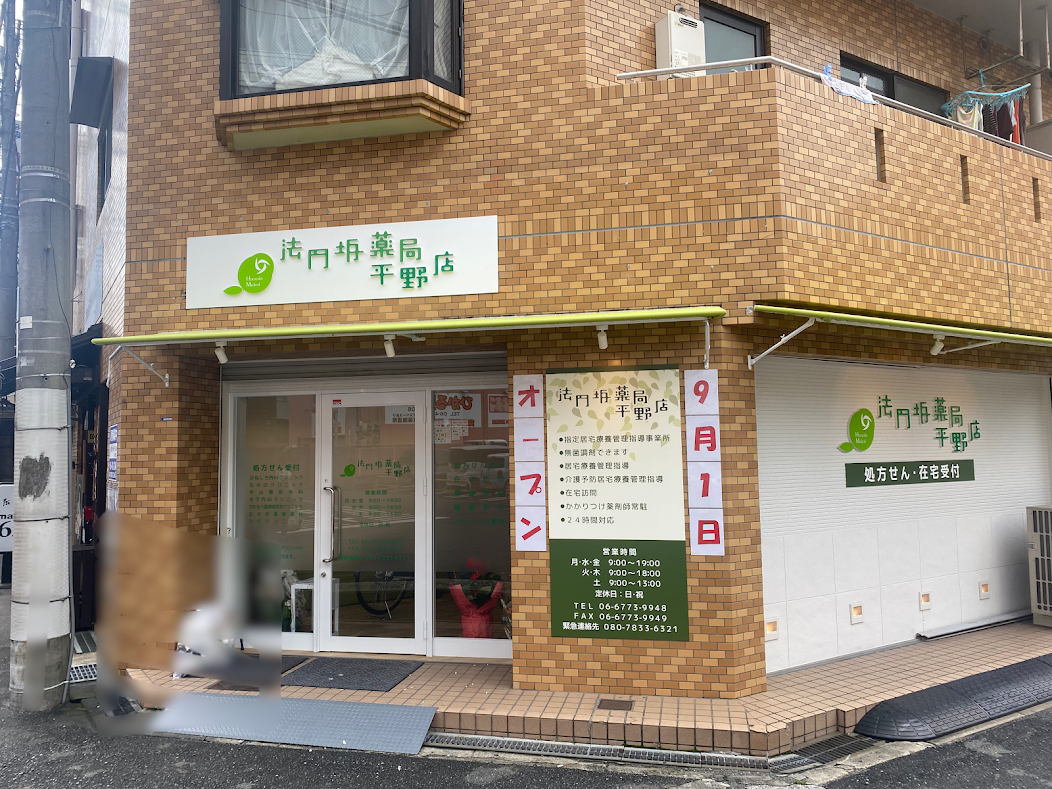 法円坂薬局平野店外観⑦