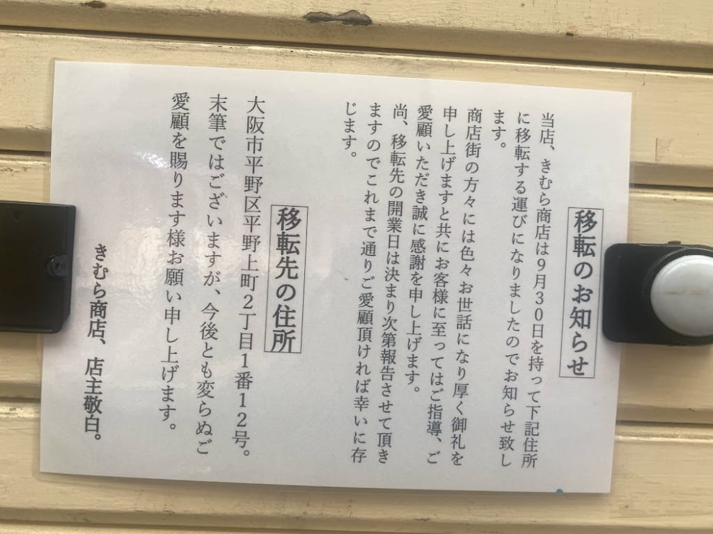 きむら商店移転のお知らせ①