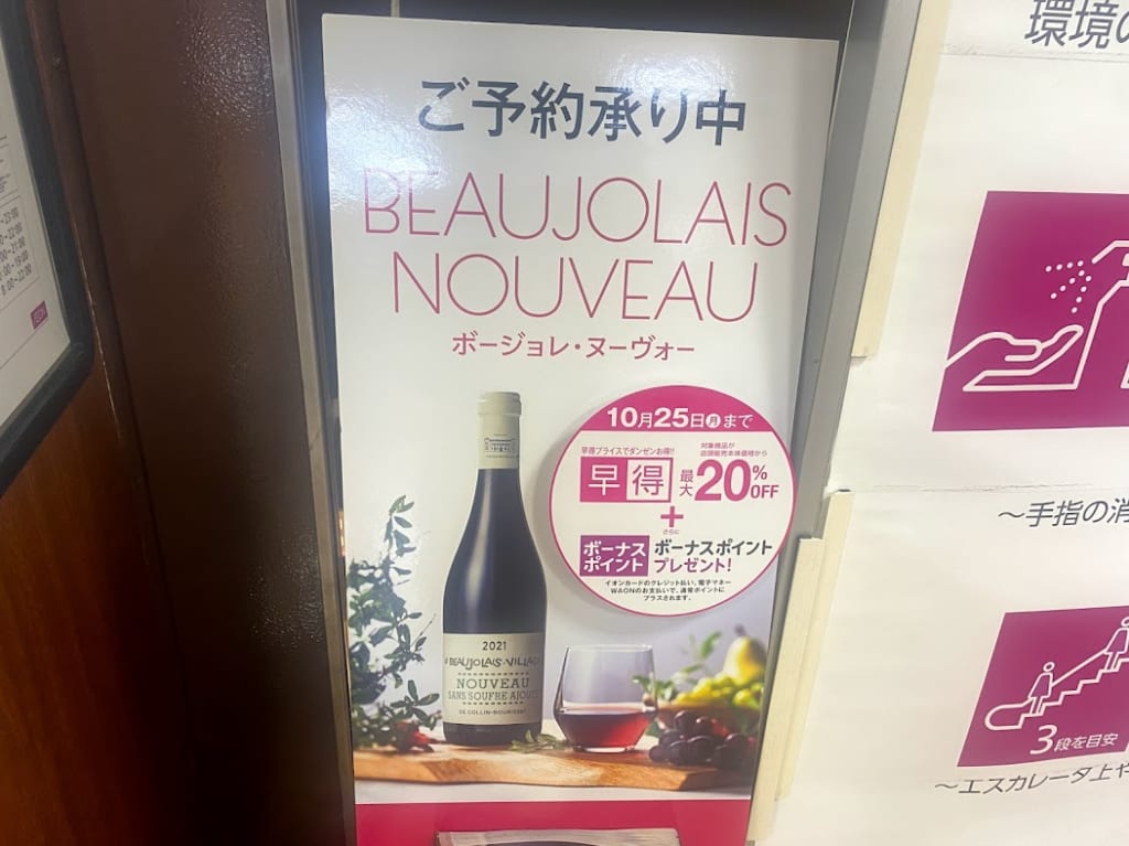 イオン長吉店ボジョレーヌーボーお知らせ➁