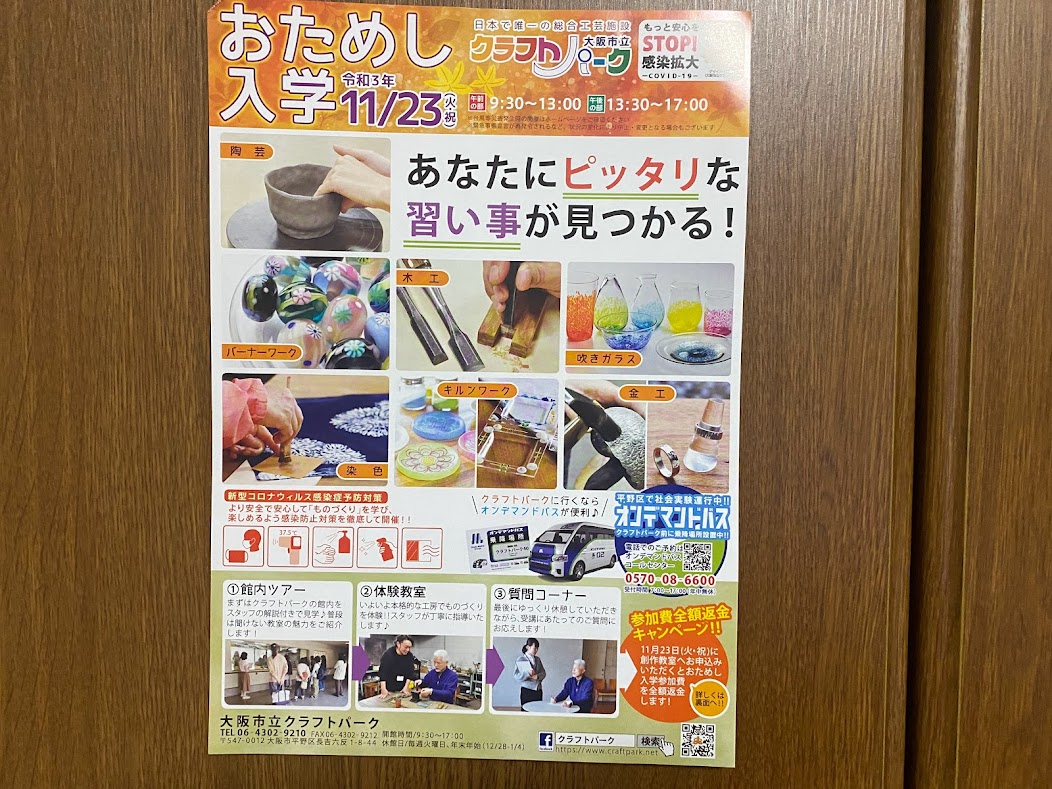 大阪市立クラフトパーク令和3年おためし入学お知らせ①