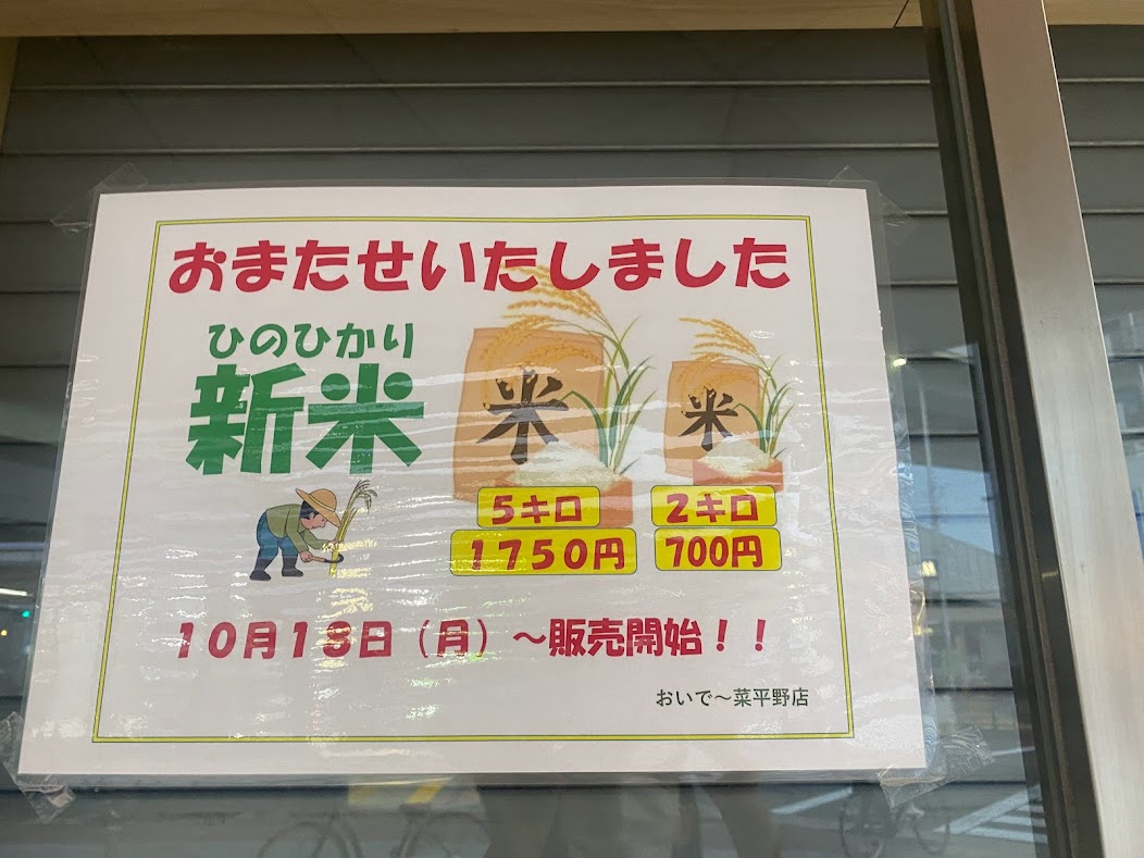 JA大阪市直売所おいで～菜平野店新米販売のお知らせ