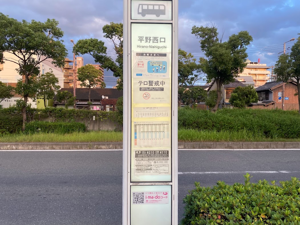 平野西口バス停
