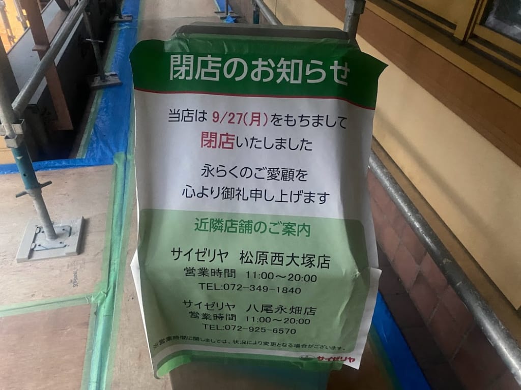 サイゼリヤ長原インター店閉店のお知らせ①