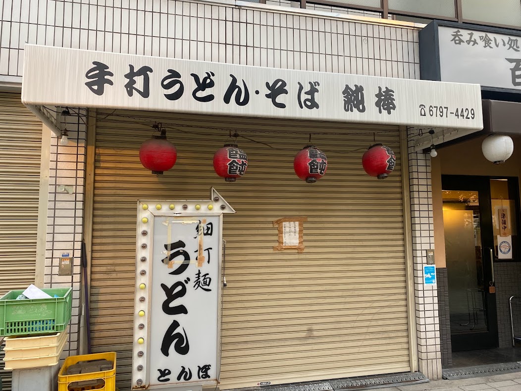 うどんそばとんぼ外観