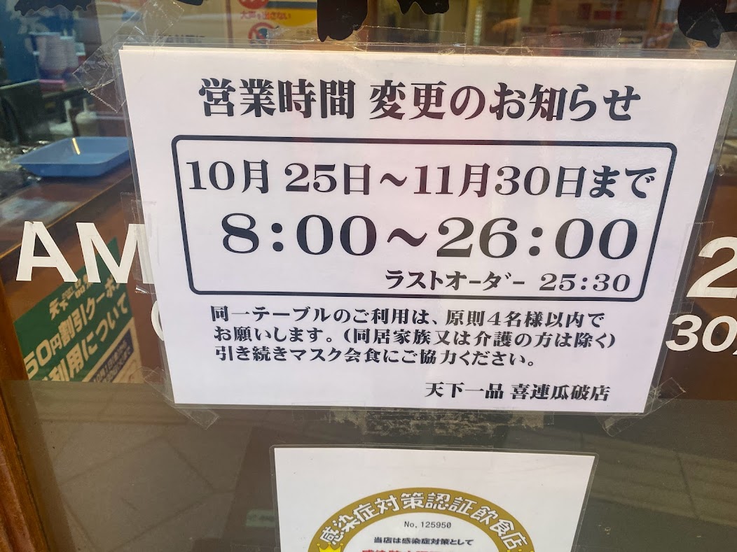 天下一品喜連瓜破店営業時間➁