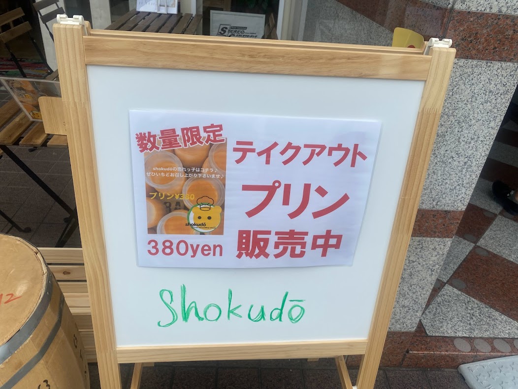 Shokudo-プリンテイクアウト看板