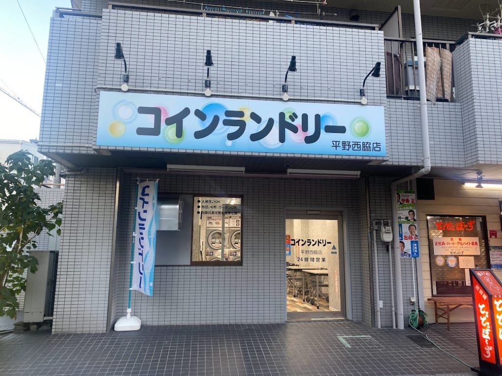 コインランドリー平野西脇店外観①