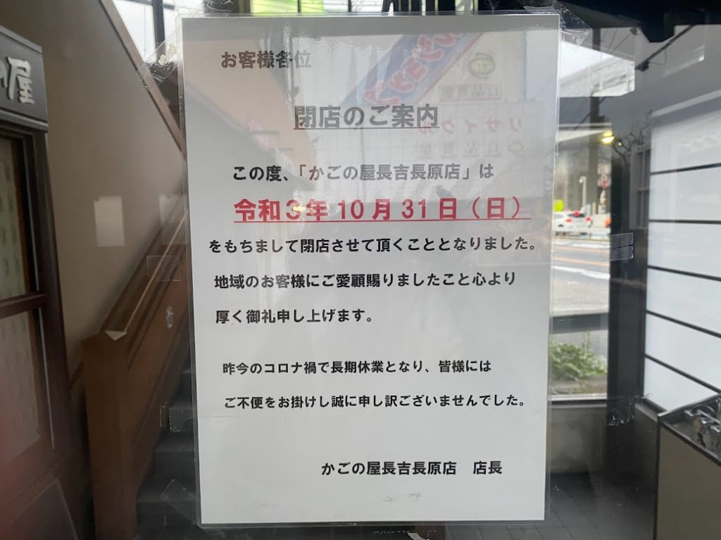 かごの屋長吉長原店閉店のお知らせ