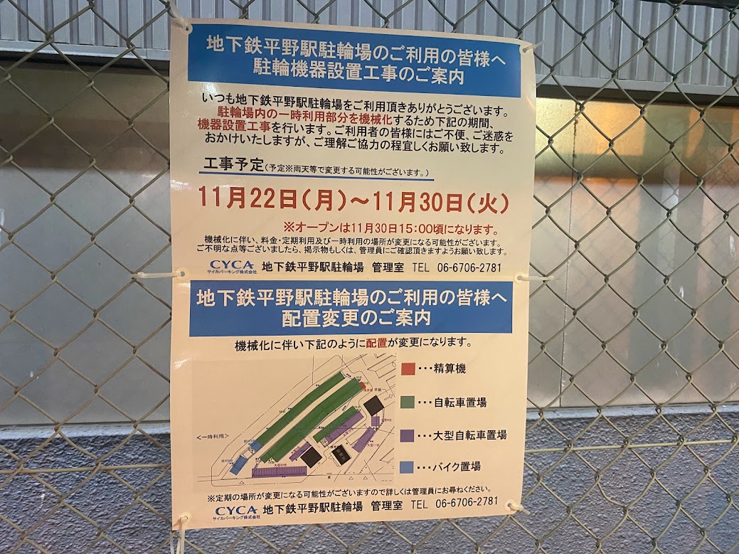 地下鉄平野駅駐輪場工事のお知らせ