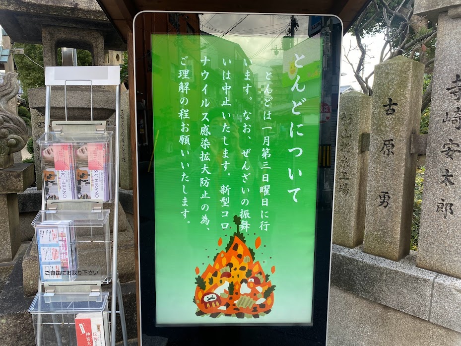 菅原神社とんどについてお知らせ②