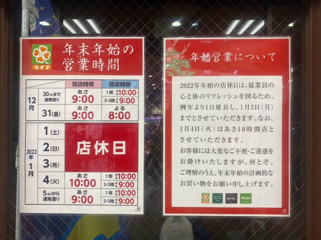 ライフ平野西脇店2022年始営業のお知らせ