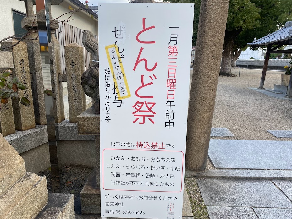 菅原神社とんどについてお知らせ①