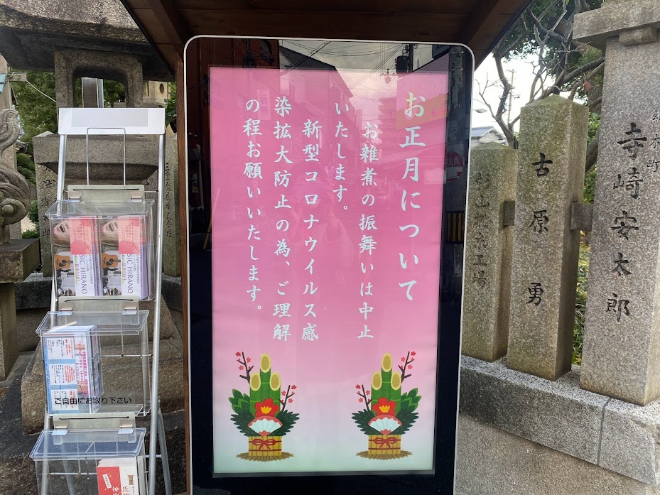 菅原神社お正月についてお知らせ