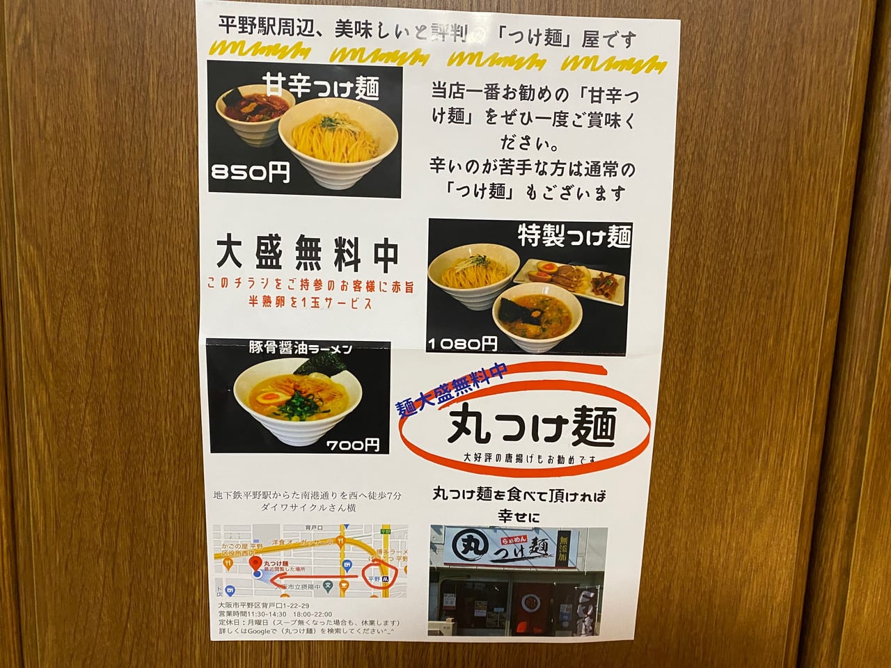 丸つけ麺大盛無料チラシ