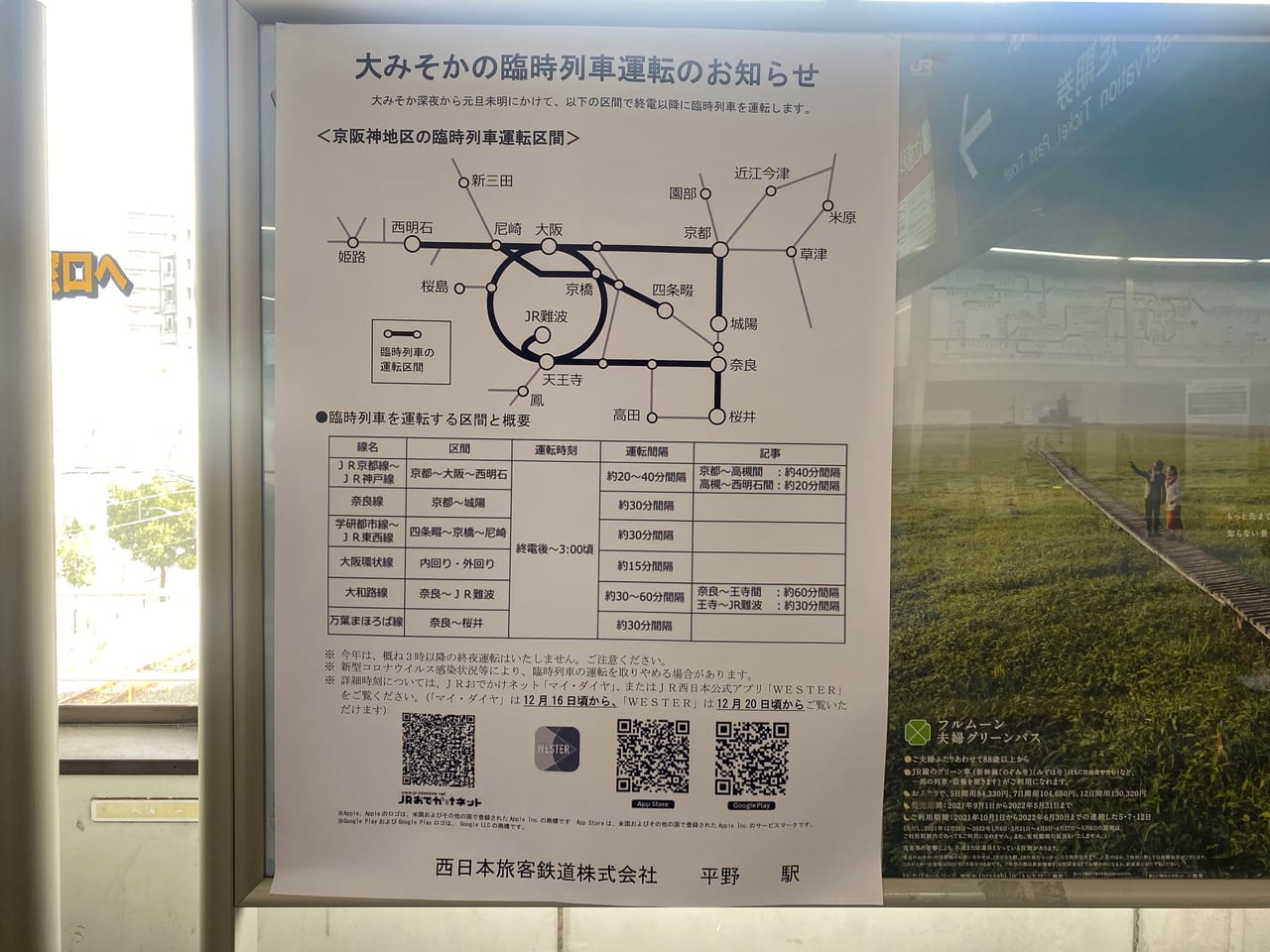 おおみそかの臨時列車運転のおしらせ2021JR平野駅
