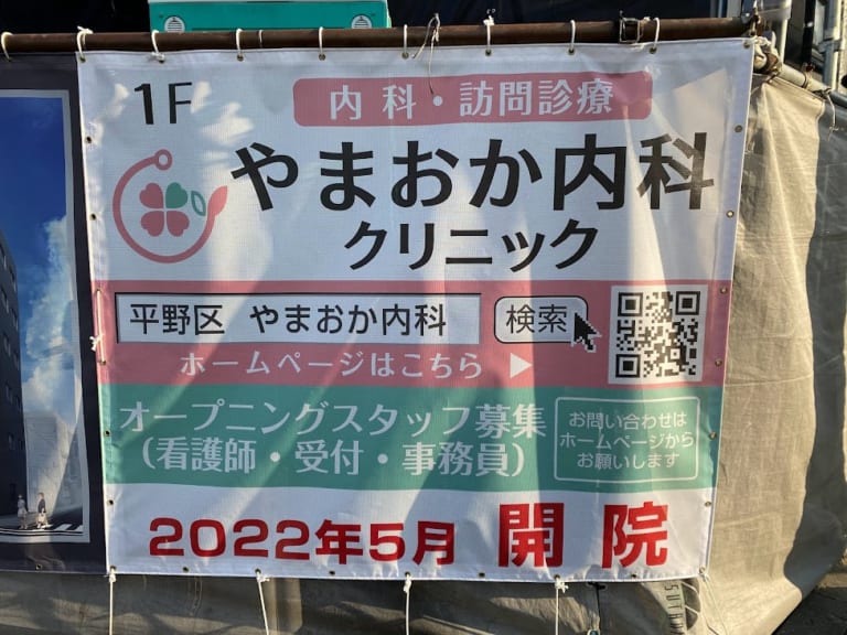 仮称平野区西脇ビル新築工事現場2022.1.9山岡クリニック開院のお知らせ