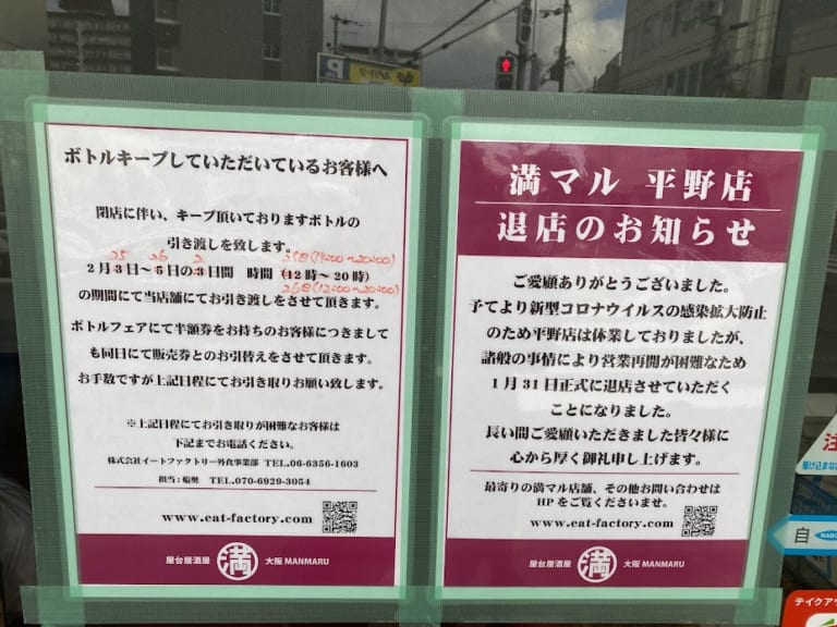 満マル平野店退店のお知らせ