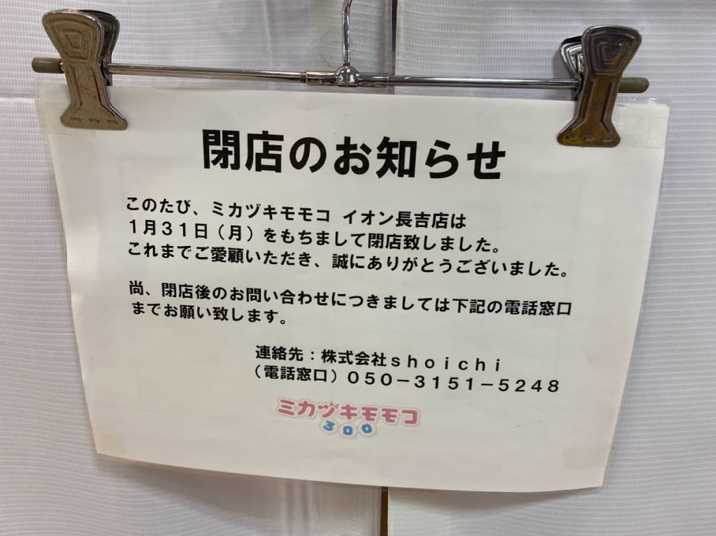 ミカヅキモモコイオン長吉店閉店のお知らせ