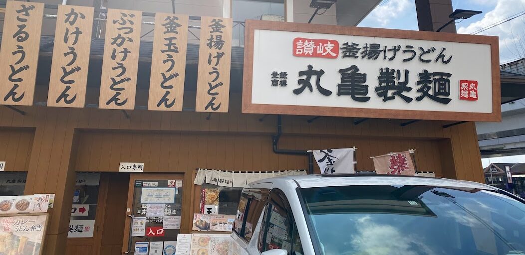 丸亀製麺