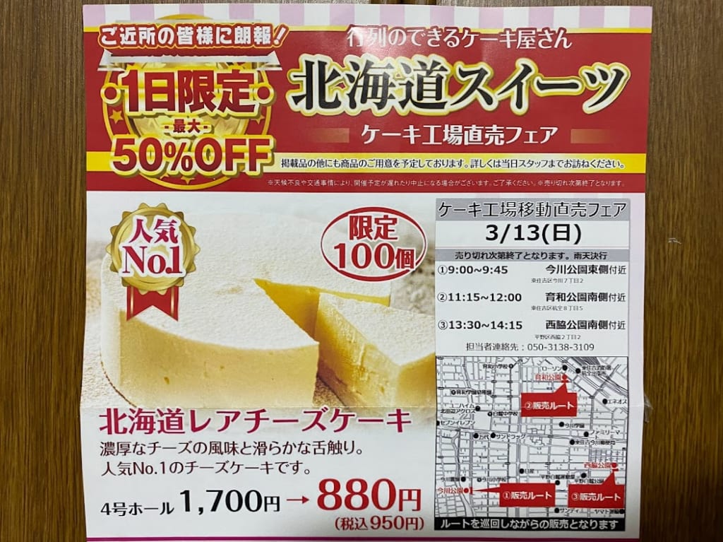 スイーツファクトリー大阪支店北海道スイーツケーキ工場直売フェアチラシ➁