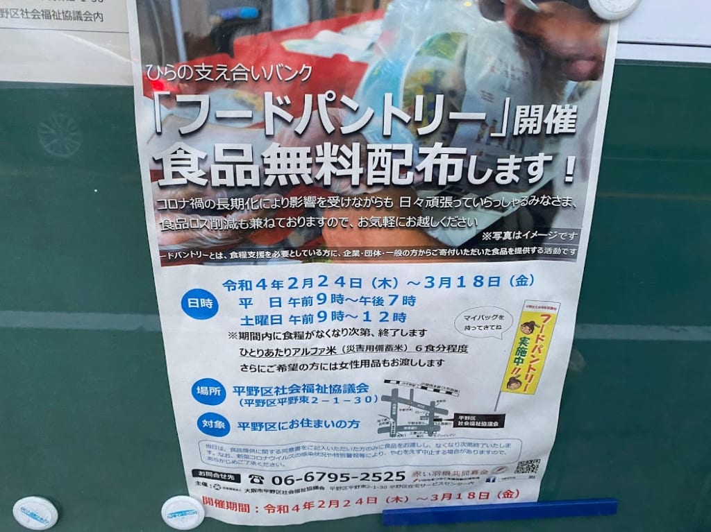 平野区社会福祉協議会フードパントリーチラシ