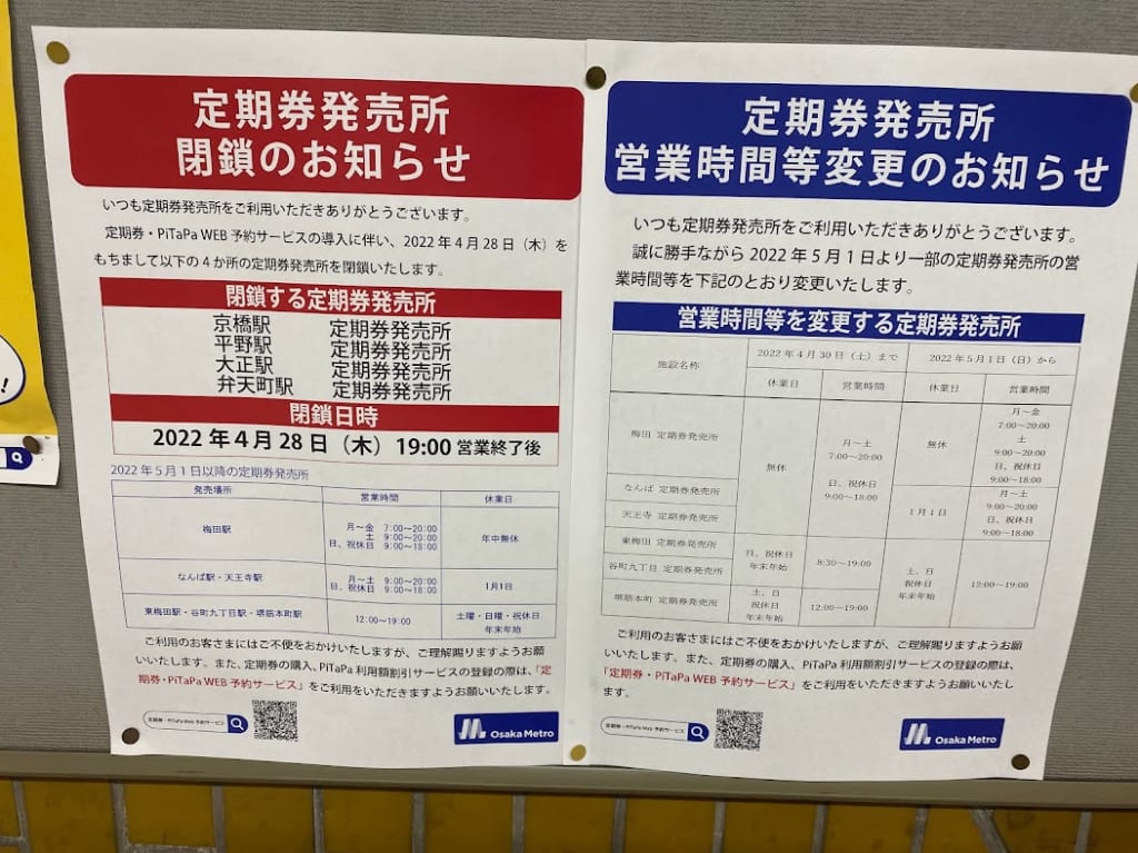 大阪メトロ谷町線平野駅定期券発売所お知らせ①