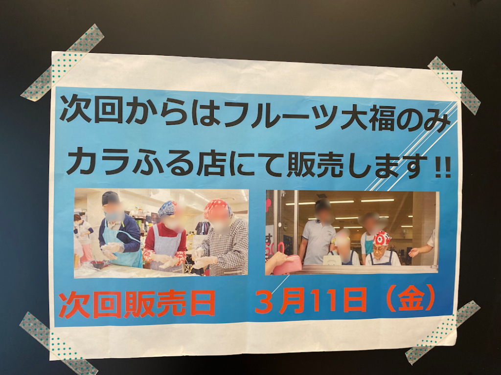 ふるさぽキッチンうまいフルーツだいふく販売お知らせ➁