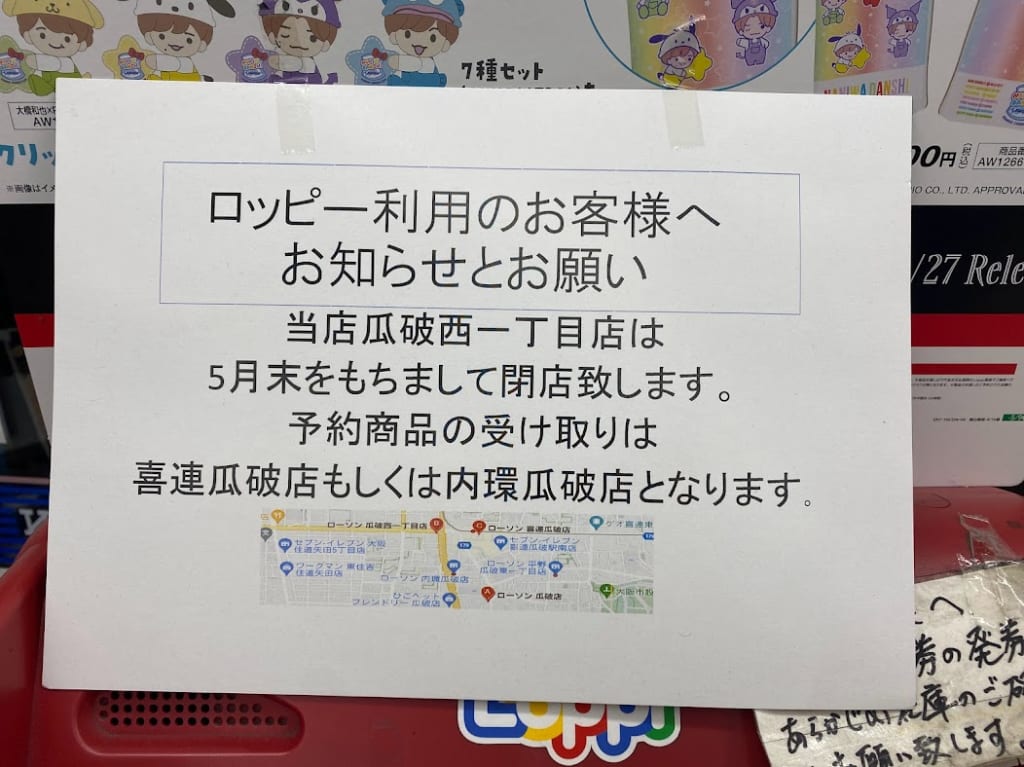 ローソン瓜破西1丁目店閉店のお知らせ➁