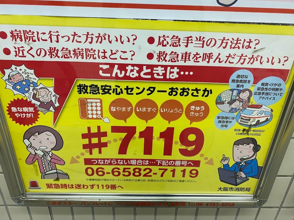 救急安心センターポスター