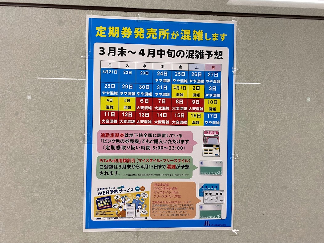 大阪メトロ谷町線定期券発売所混雑お知らせ