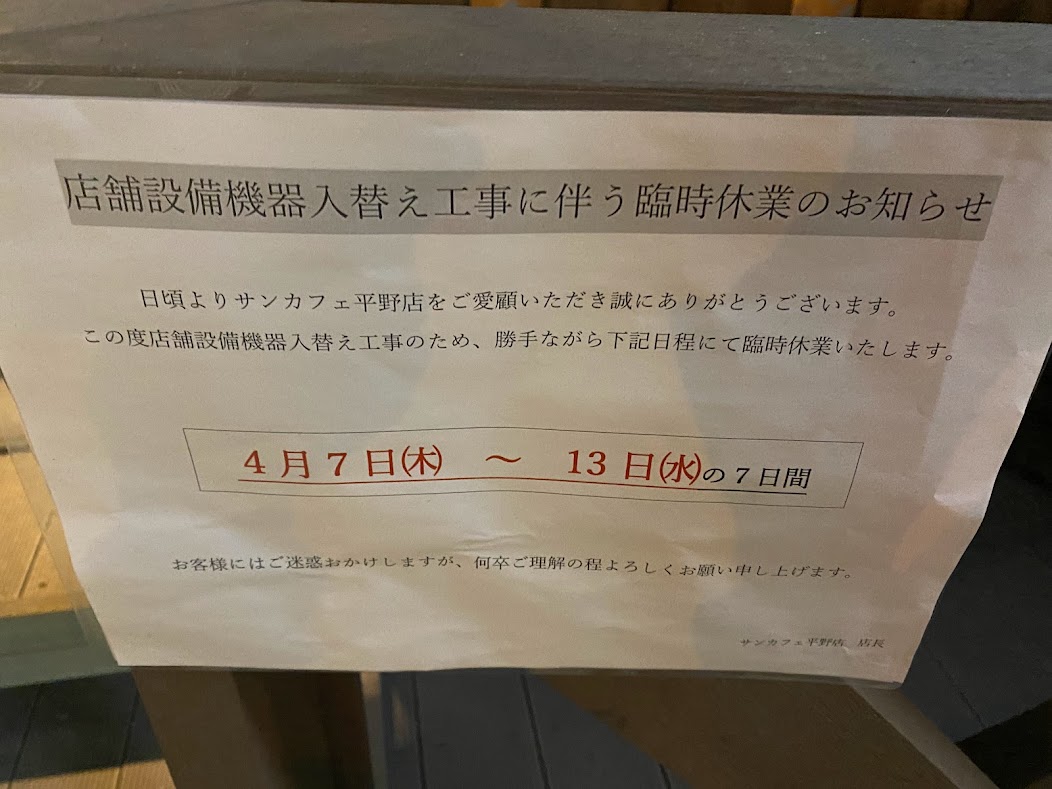 サンカフェ平野店臨時休業のお知らせ