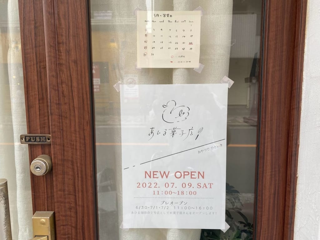 あひる菓子店オープンのお知らせ