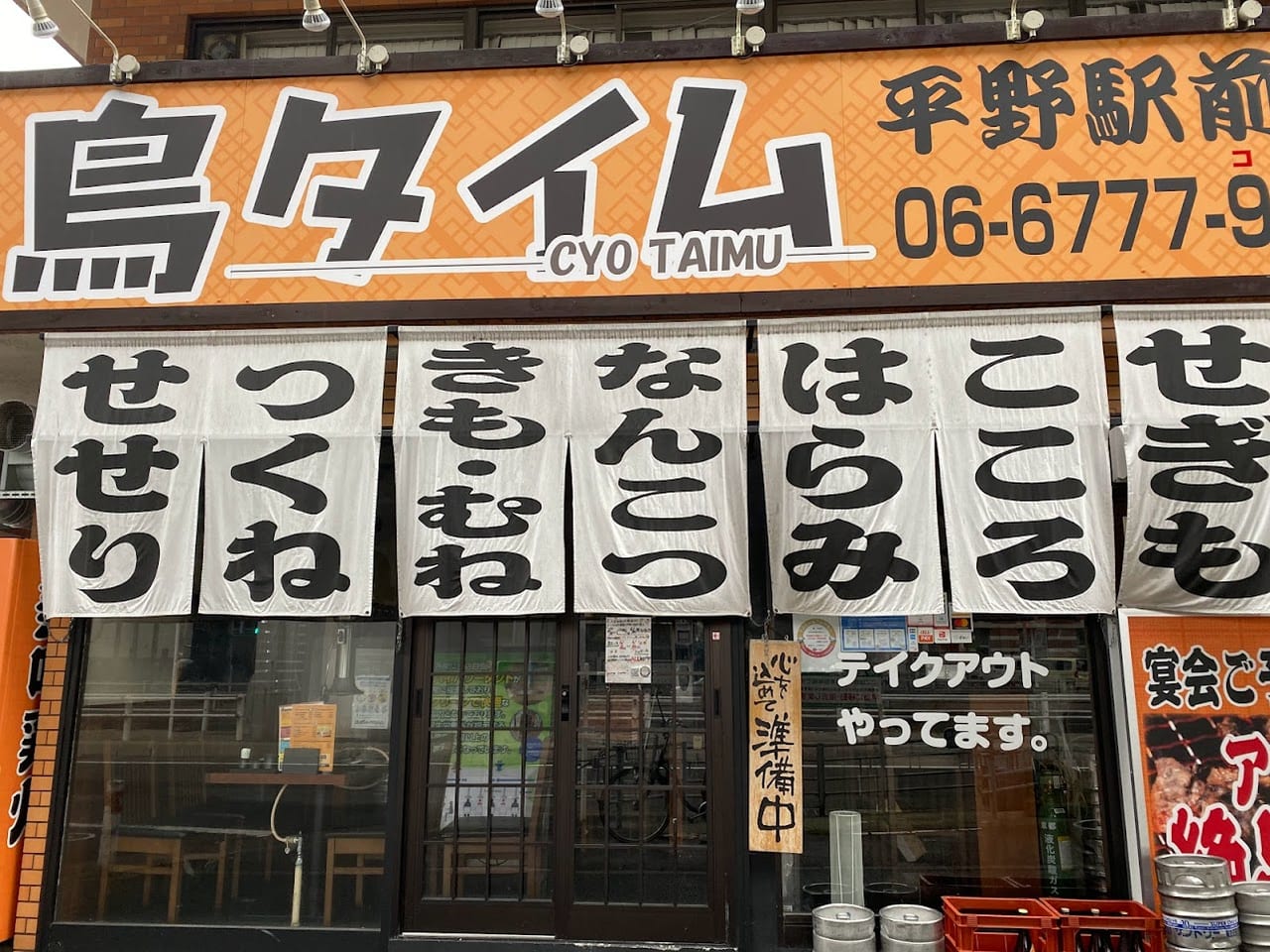 鳥タイム平野駅前店外観③