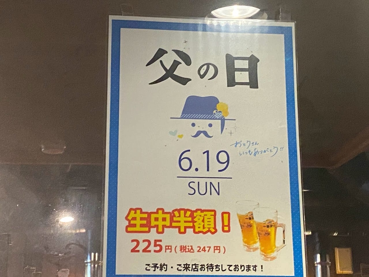 炭火焼肉鶴兆平野西脇店父の日生ビール半額のお知らせ②