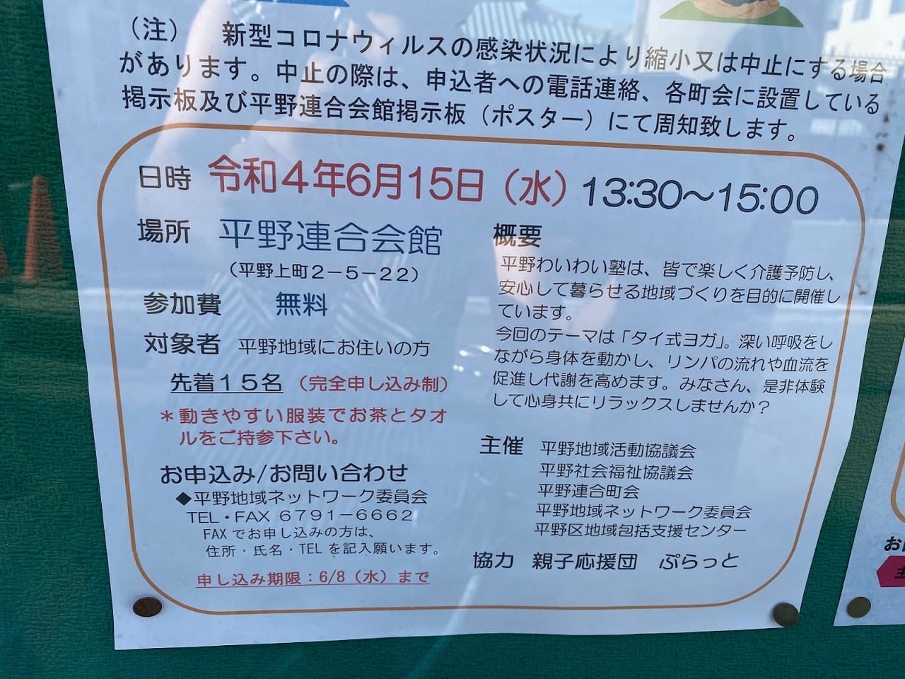 第68回　平野わいわい塾お知らせ②