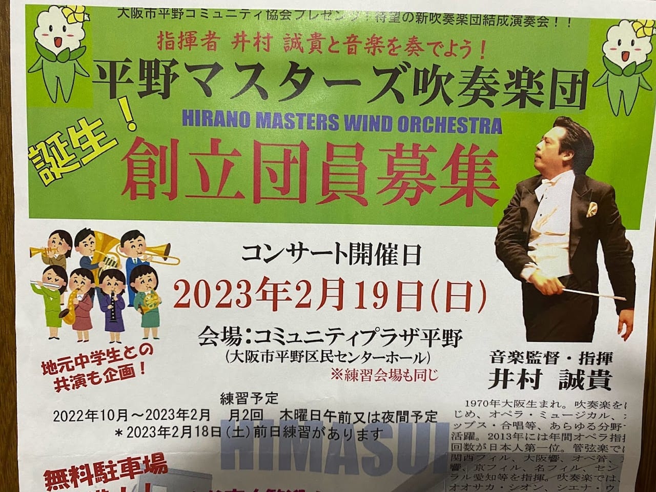 平野マスターズ吹奏楽団創立団員募集チラシ②