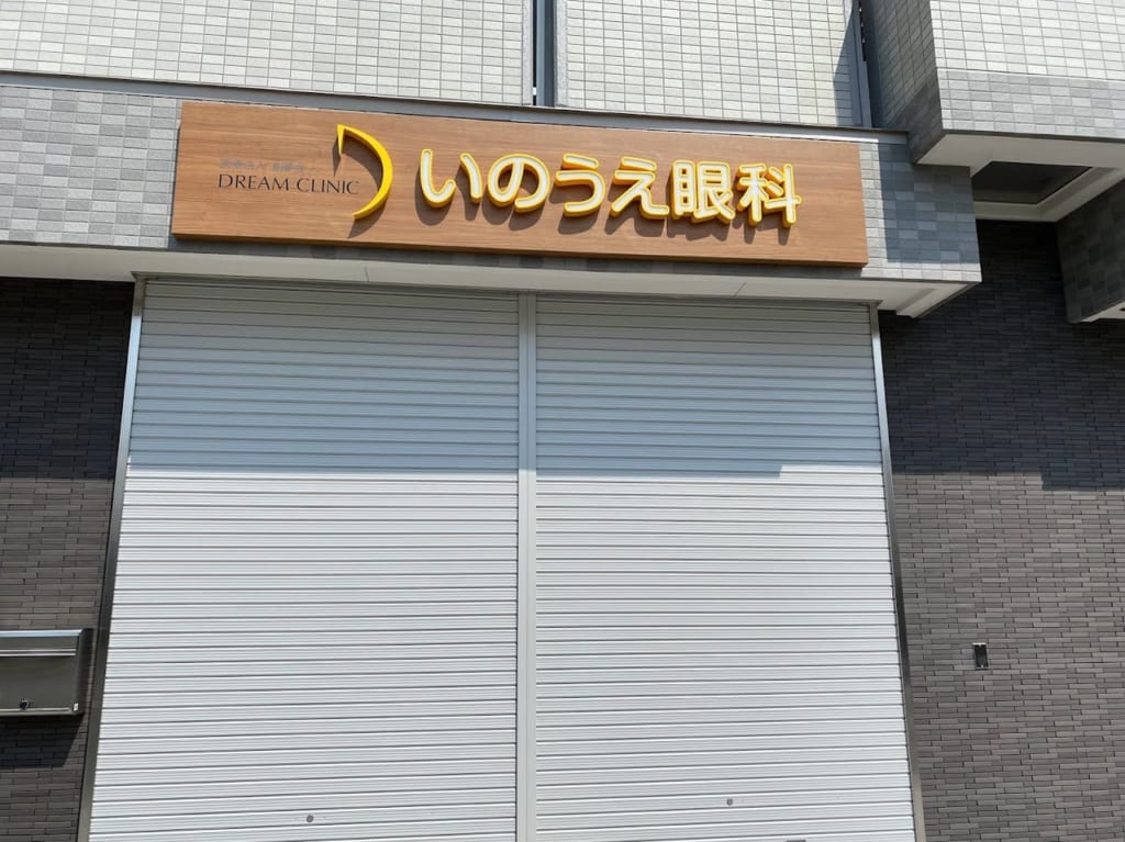 医療法人創夢会井上眼科クリニック外観