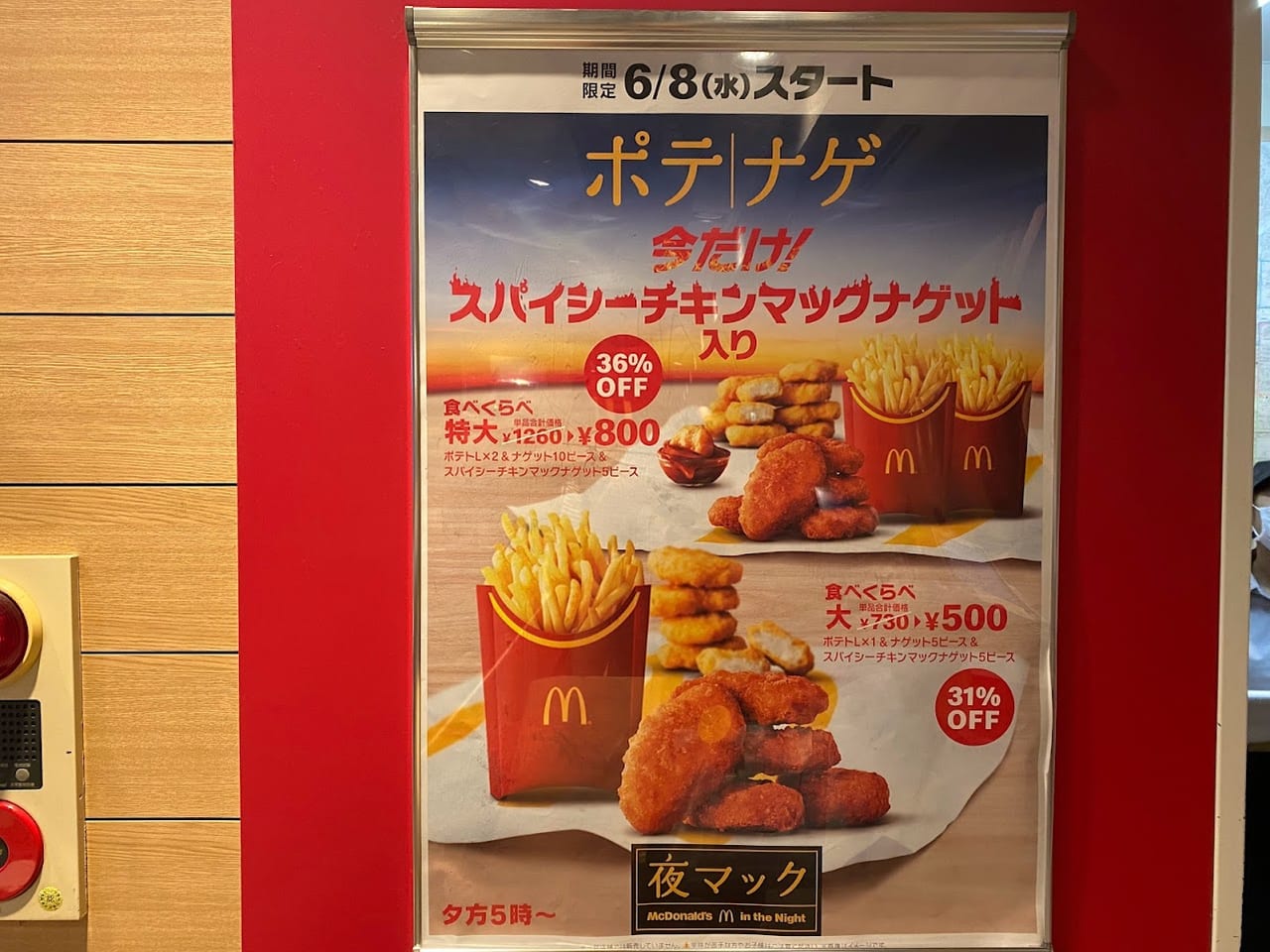 マクドナルドポテナゲポスター