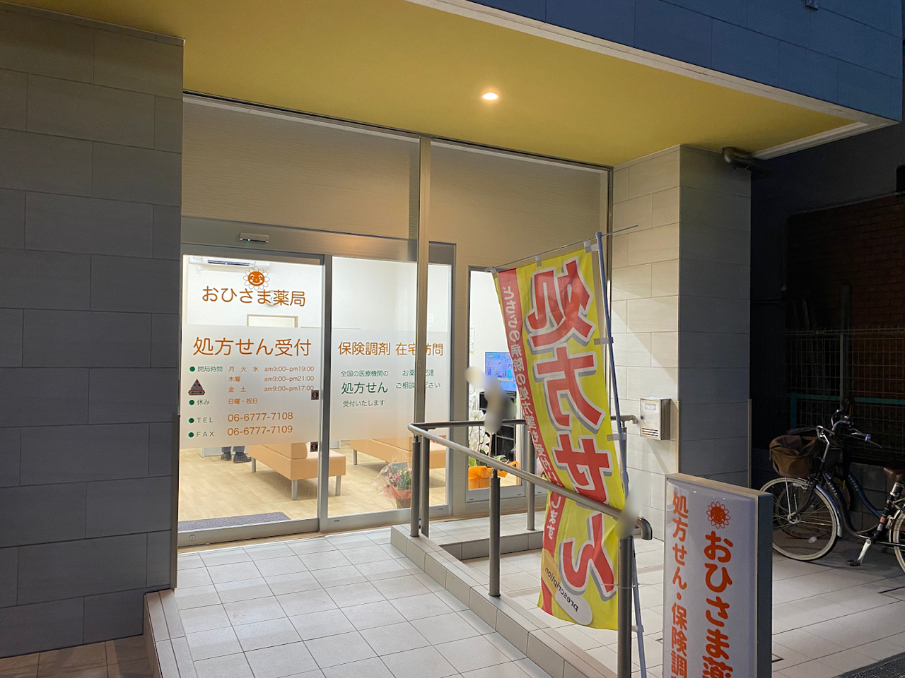 おひさま薬局平野店