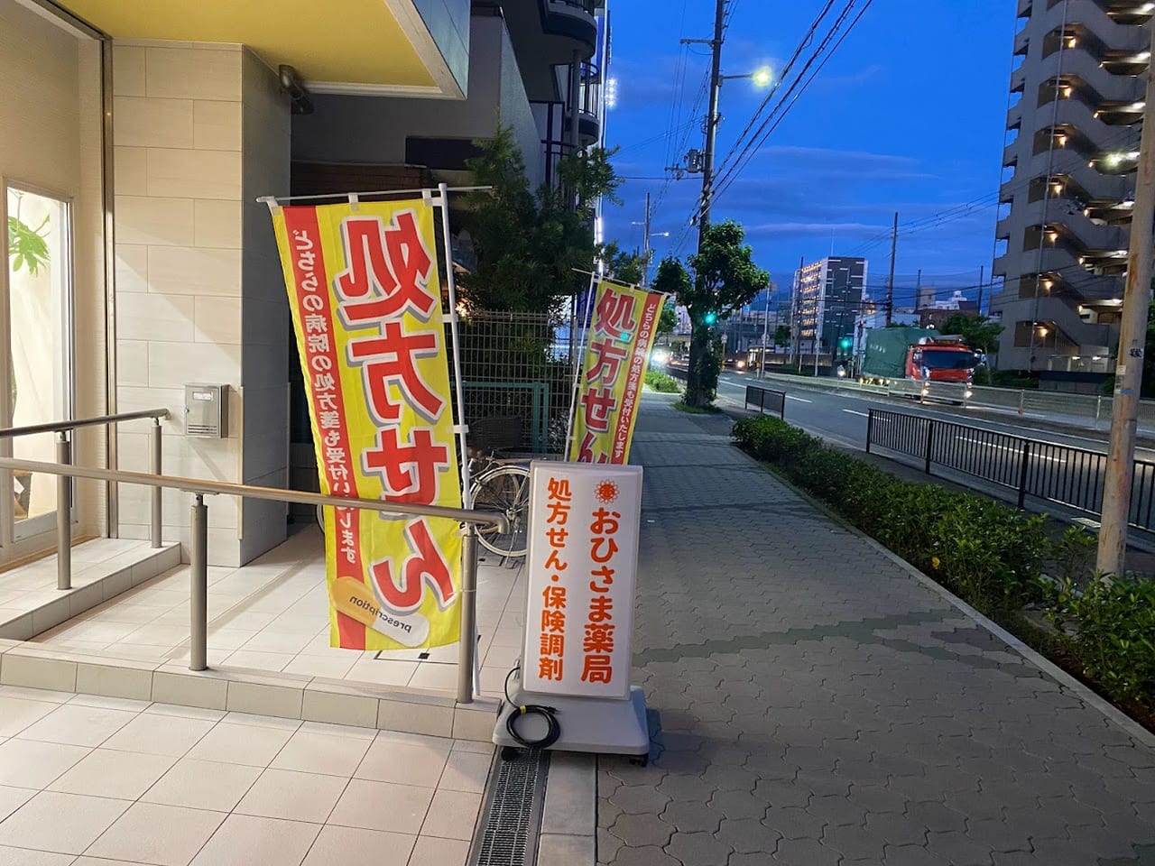 おひさま薬局平野店外観①