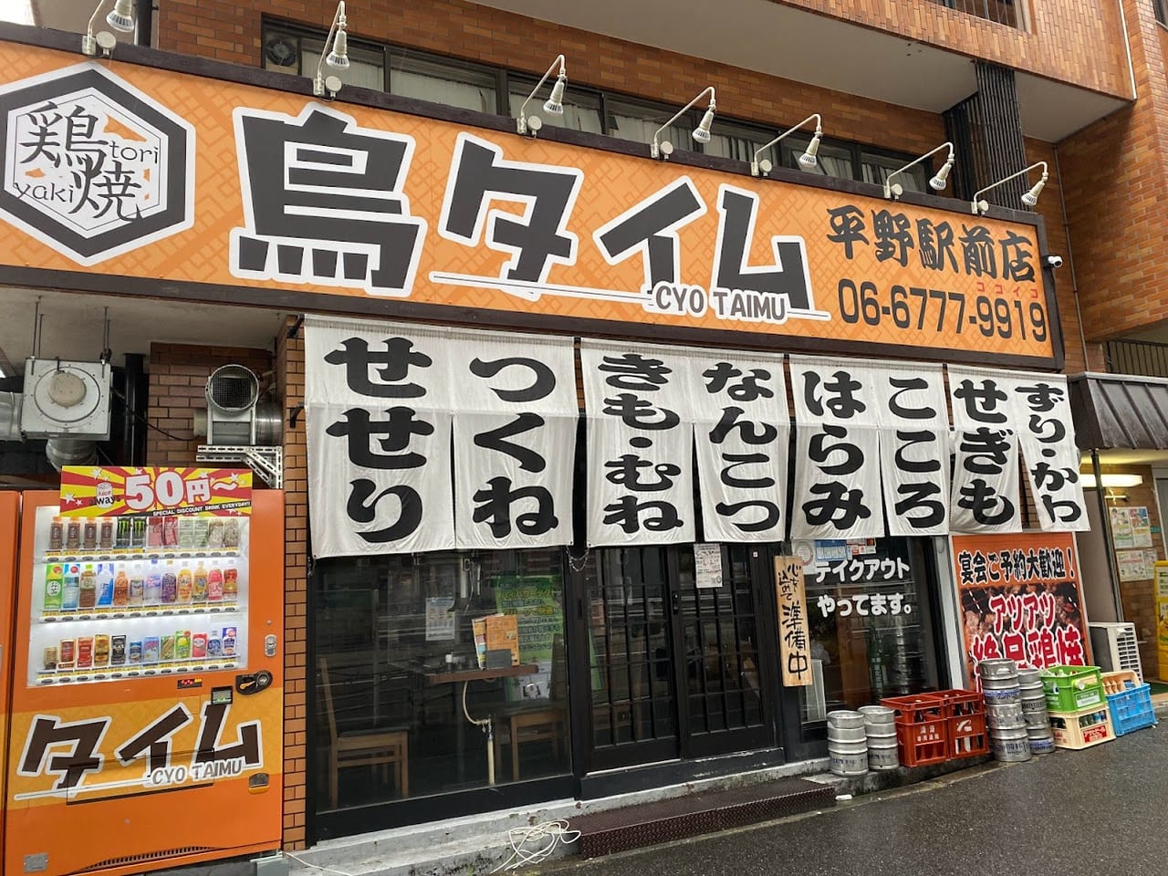 鳥タイム平野駅前店外観①