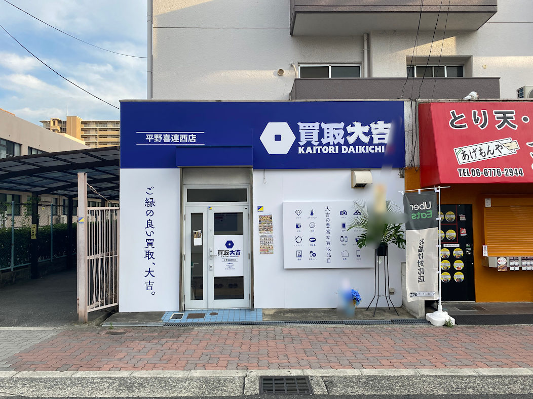 買取大吉平野喜連西店外観④