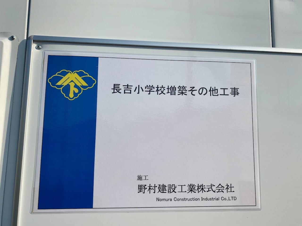 長吉小学校増築工事その他工事
